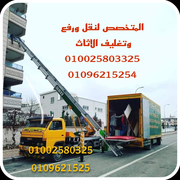 شركة نقل عفش بالقاهرة الجديدة